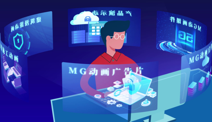 MG动画制作：创意MG动画视频，生动展示产品和服务